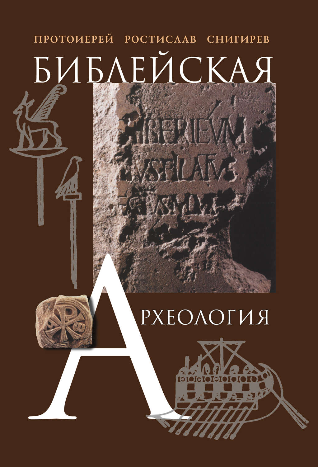 Обложка книги «Библейская археология»