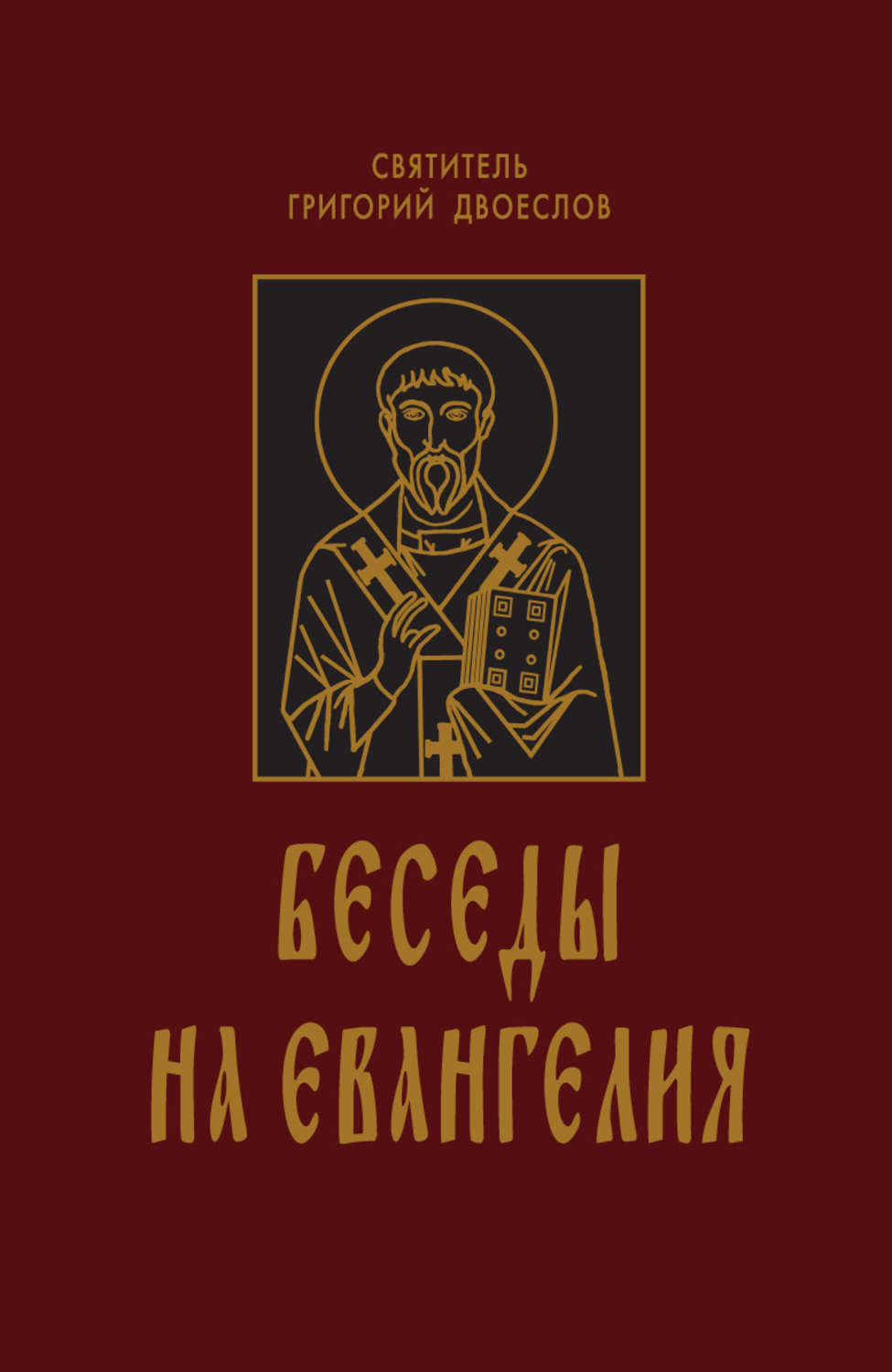 Обложка книги «Беседы на Евангелия. В 2 книгах»