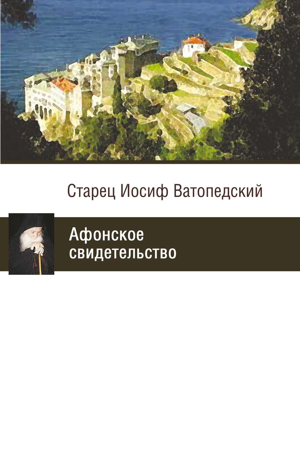 Обложка книги «Афонское свидетельство»