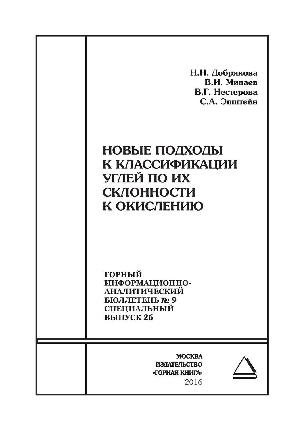 Обложка книги «Новые подходы к классификации углей по их склонности к окислению»