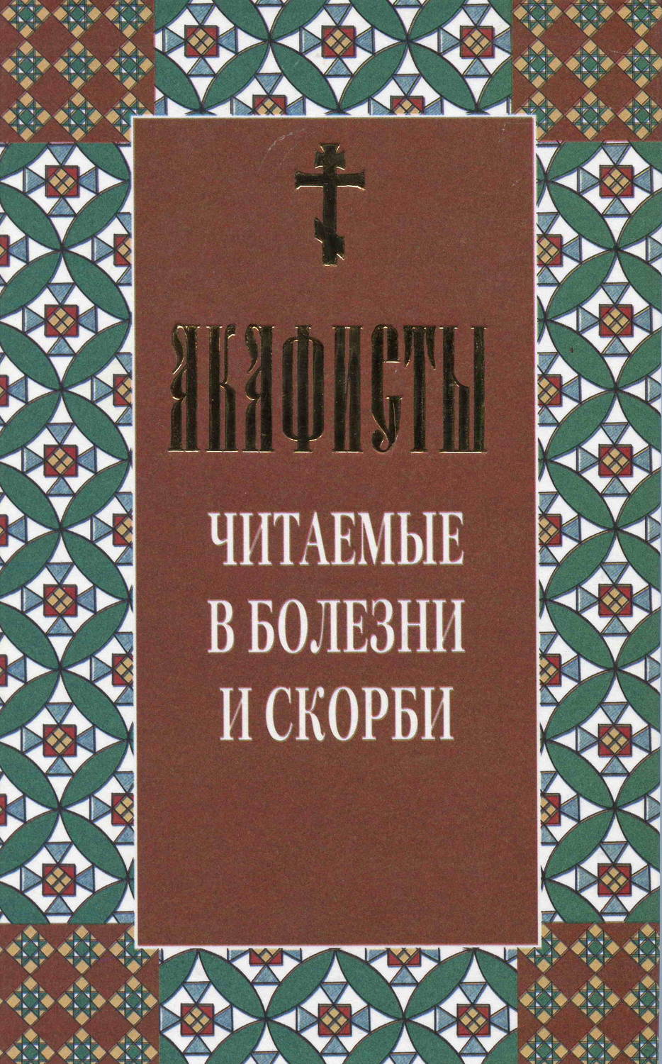 Обложка книги «Акафисты читаемые в болезни и скорби»