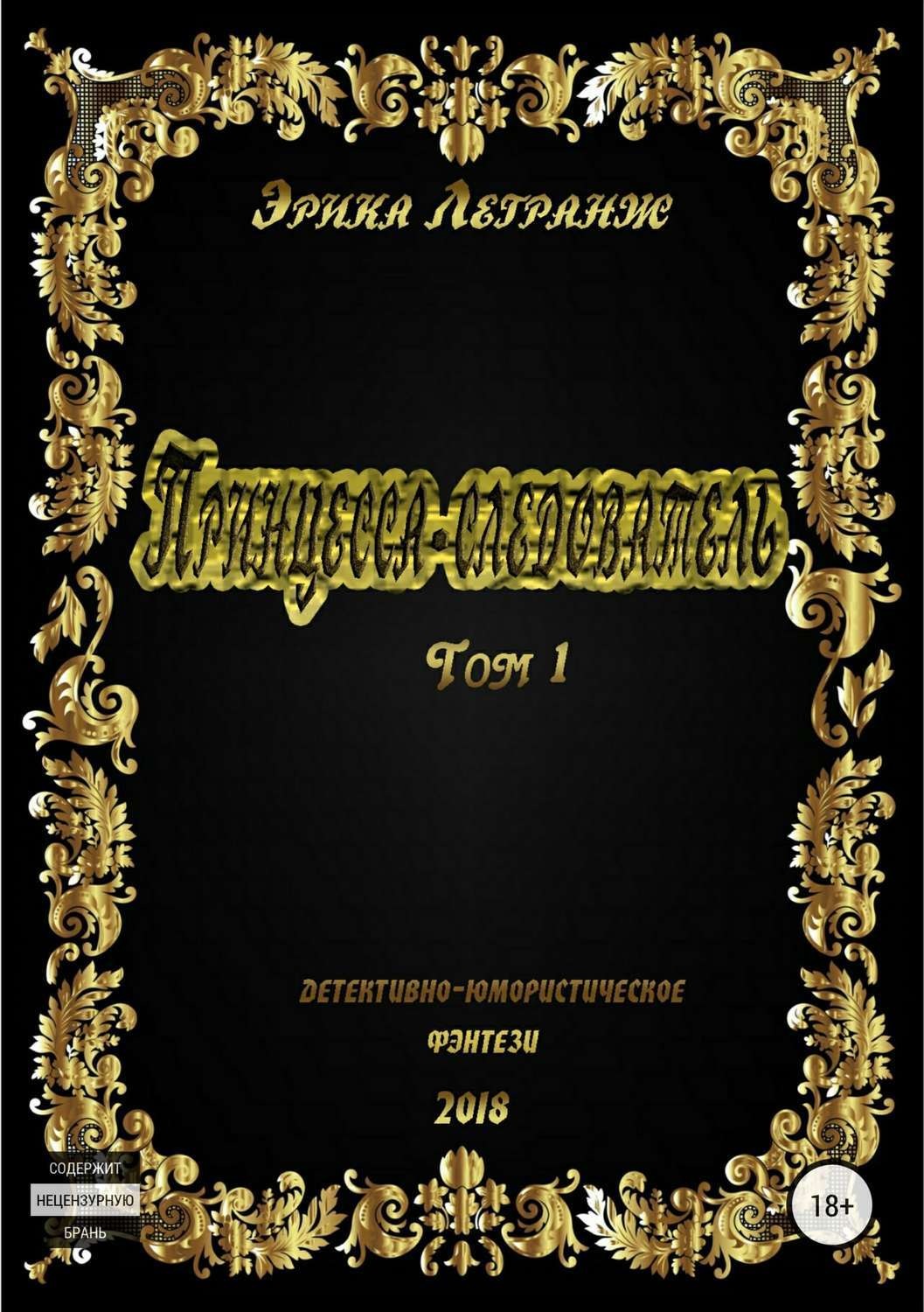Обложка книги «Принцесса-следователь. Том 1»