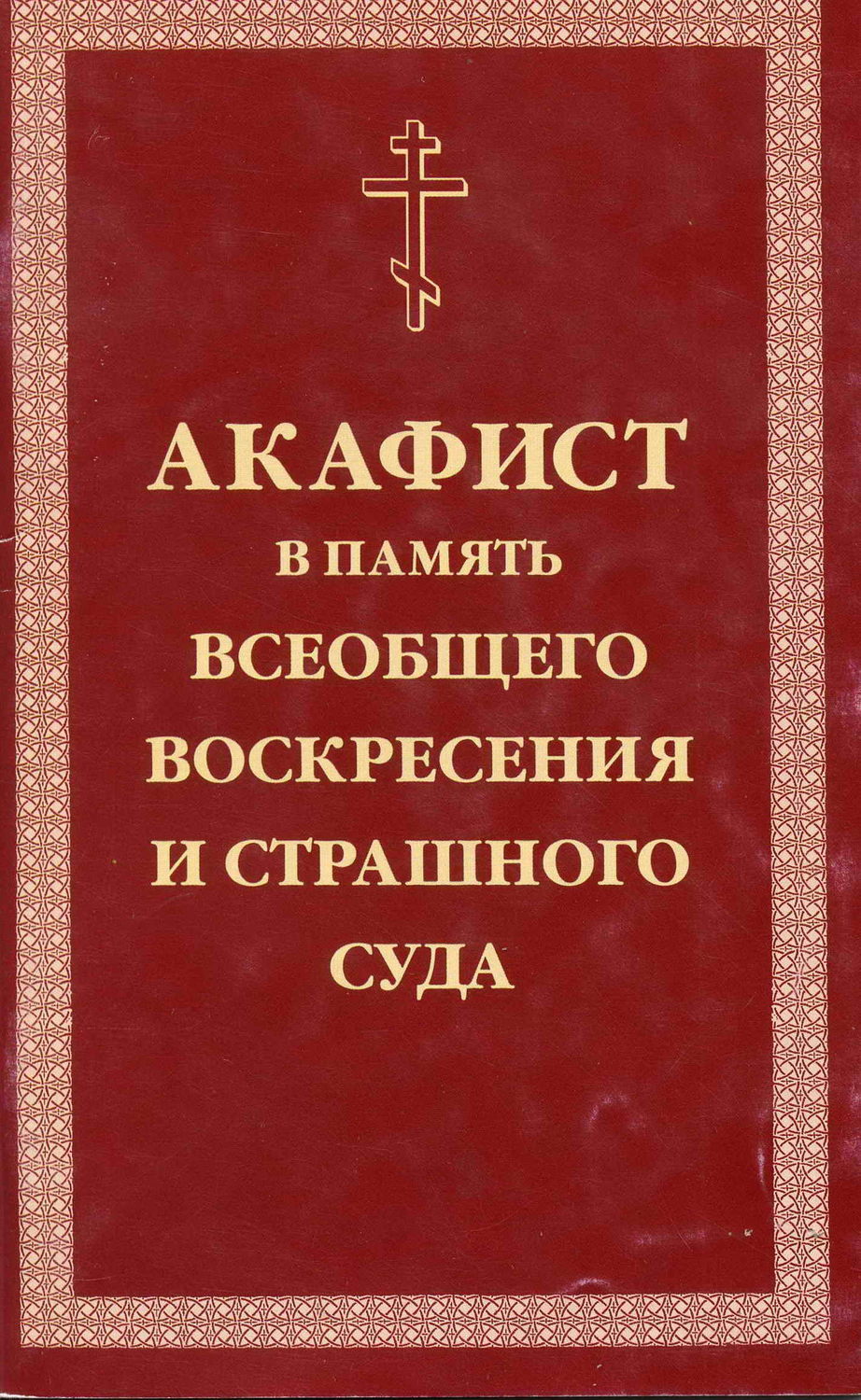 Обложка книги «Акафист умилительный Господу Иисусу Христу, Праведнейшему Судии и Мздовоздаятелю нашему, в память всеобщего Воскресения и Страшного Суда»