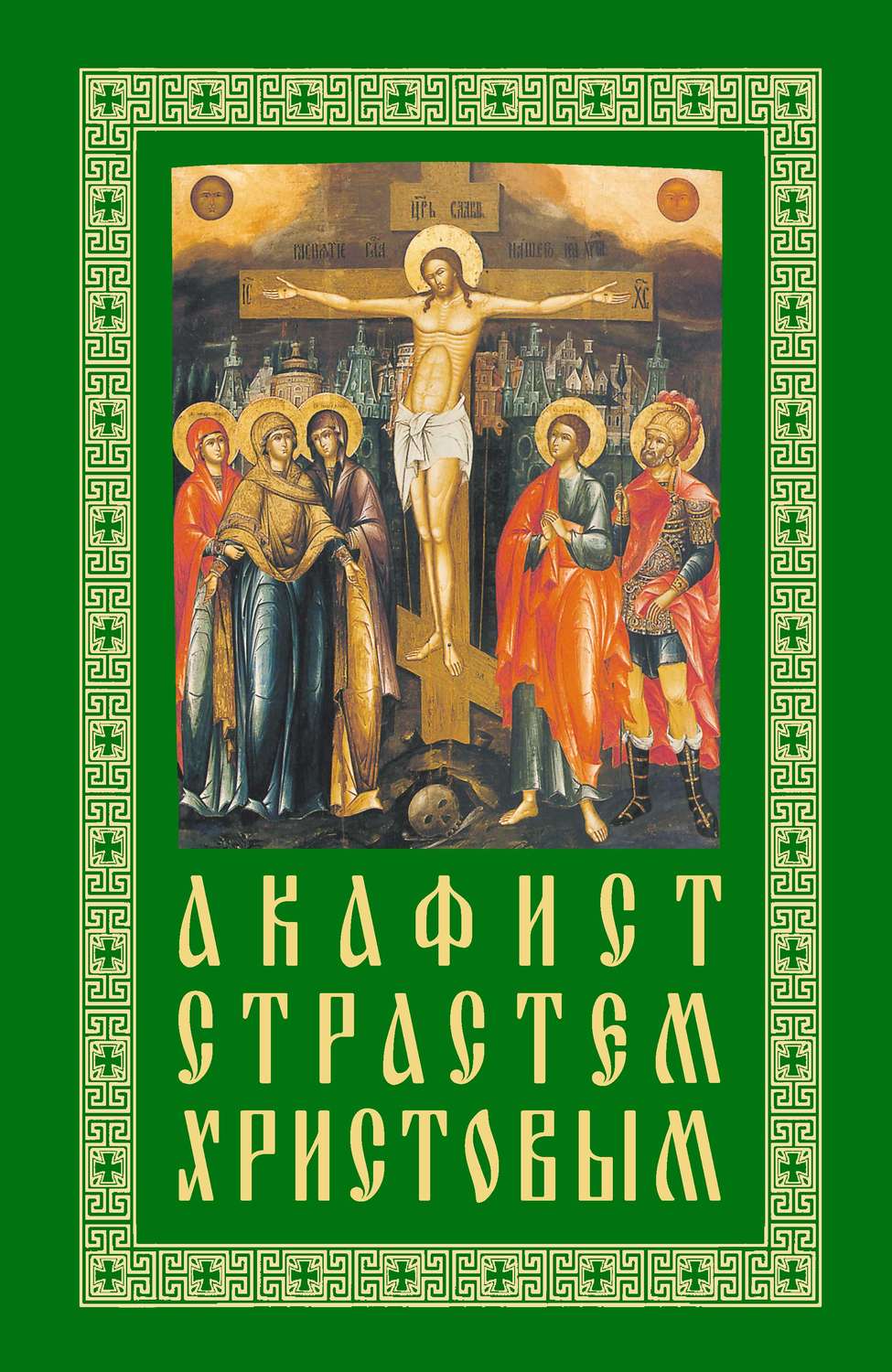 Обложка книги «Акафист Страстем Христовым»