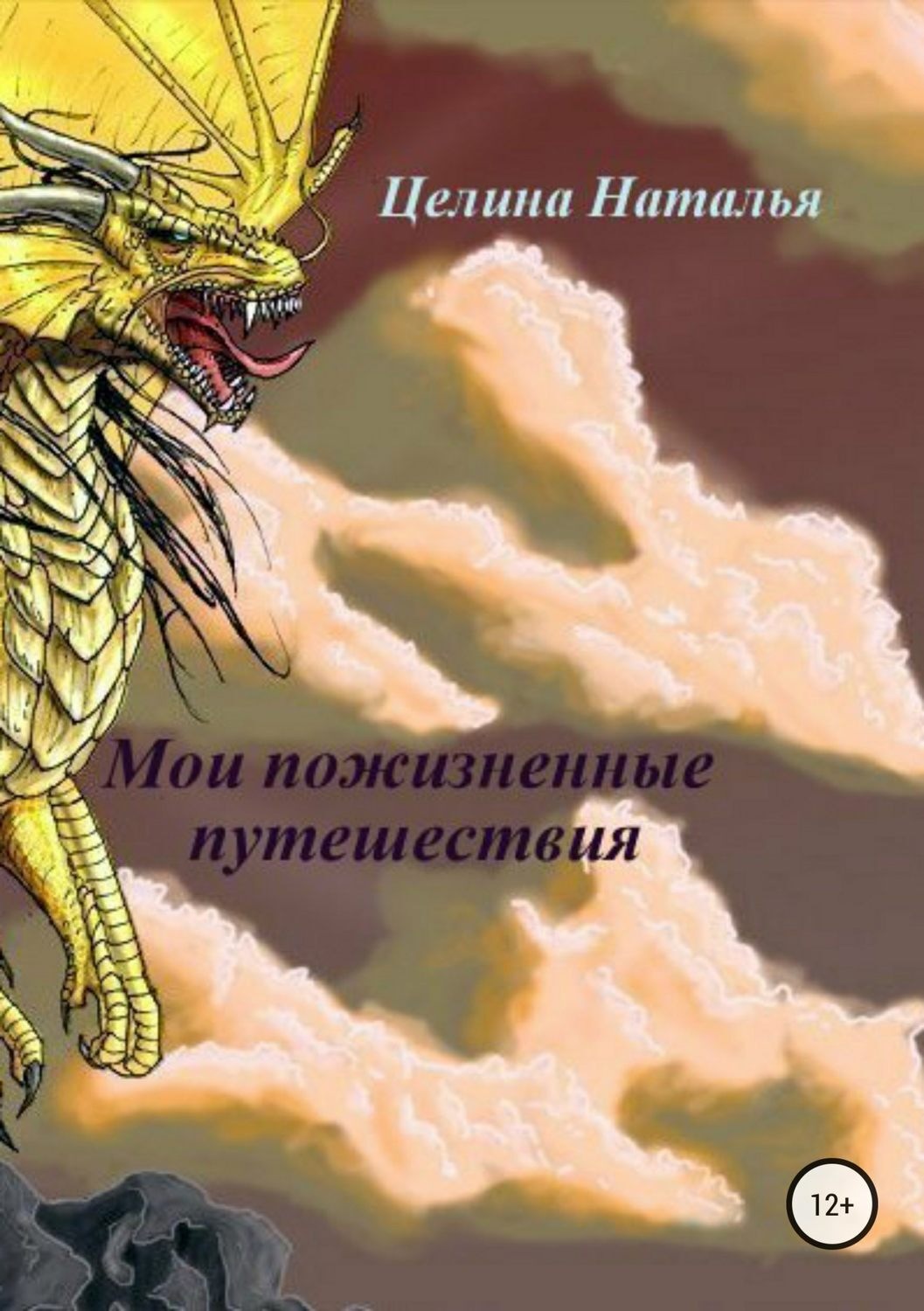 Обложка книги «Мои пожизненные путешествия»