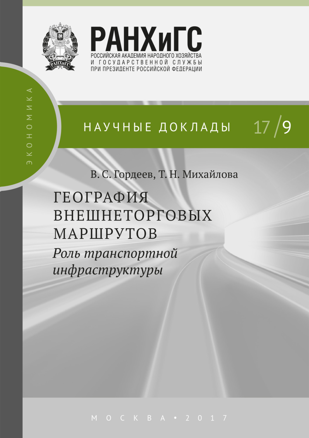 Обложка книги «География внешнеторговых маршрутов: роль транспортной инфраструктуры»