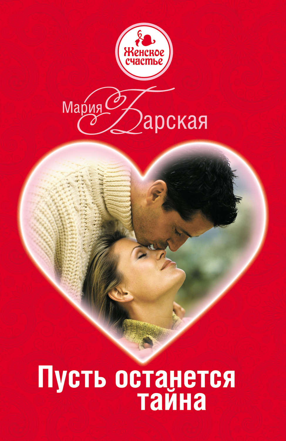Обложка книги «Пусть останется тайна»