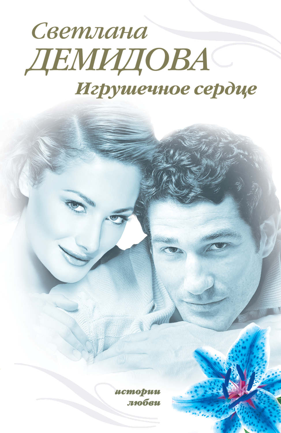 Обложка книги «Игрушечное сердце»
