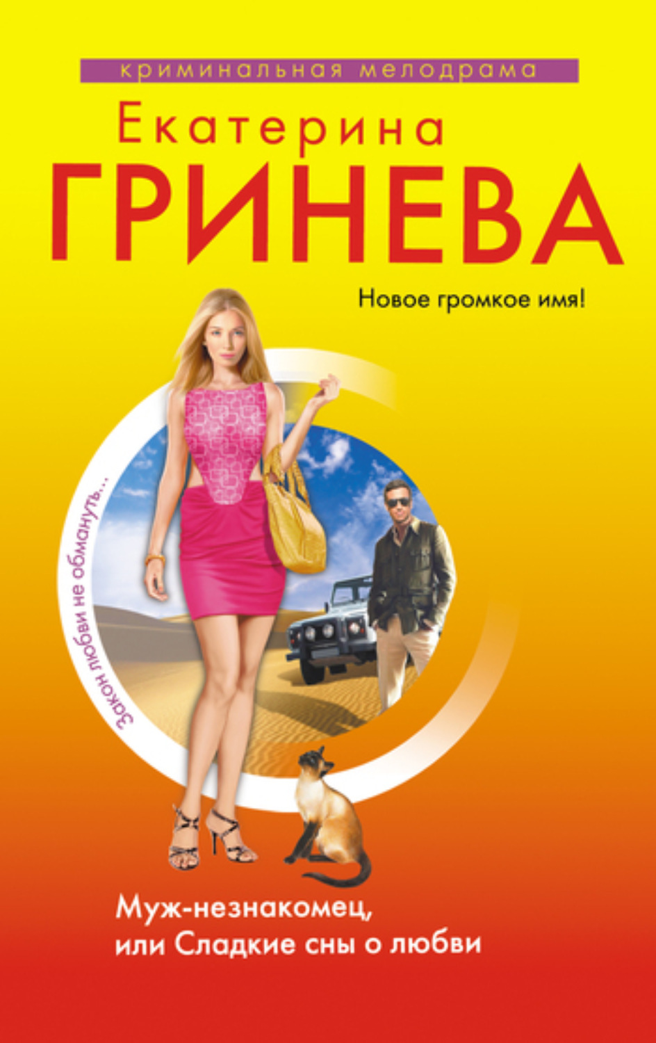 Обложка книги «Муж-незнакомец, или Сладкие сны о любви»