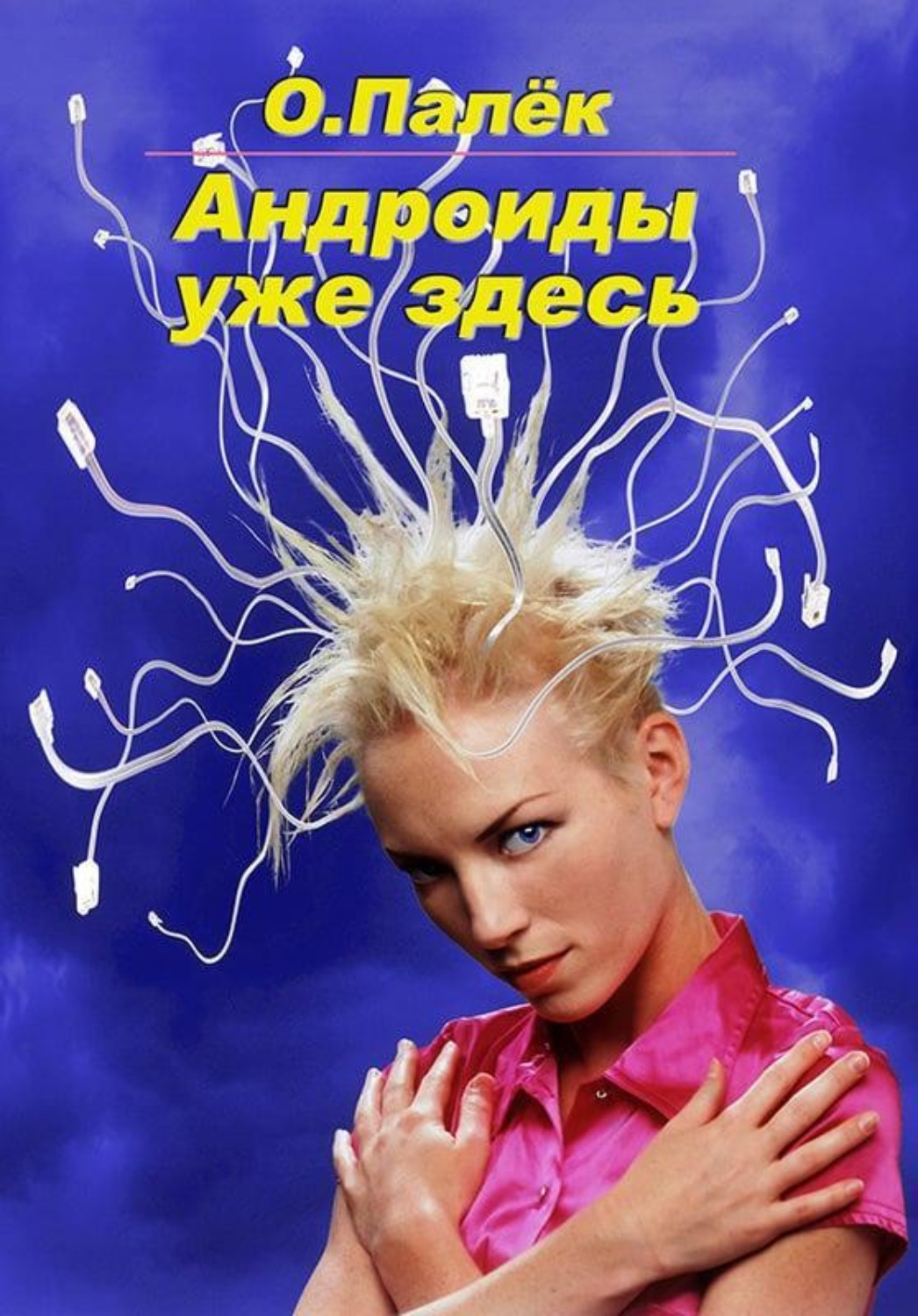 Обложка книги «Андроиды уже здесь»