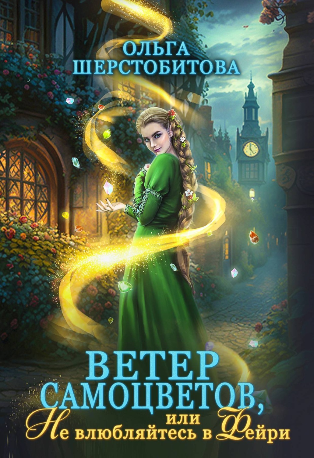 Обложка книги «Ветер самоцветов, или Не влюбляйтесь в фейри»