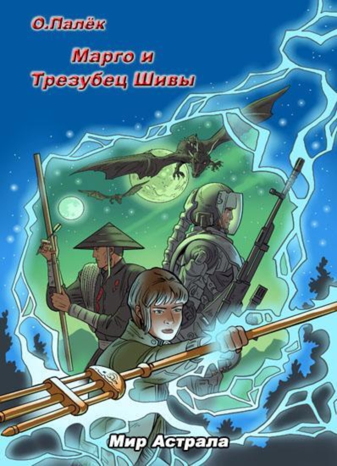Обложка книги «Марго и Трезубец Шивы»