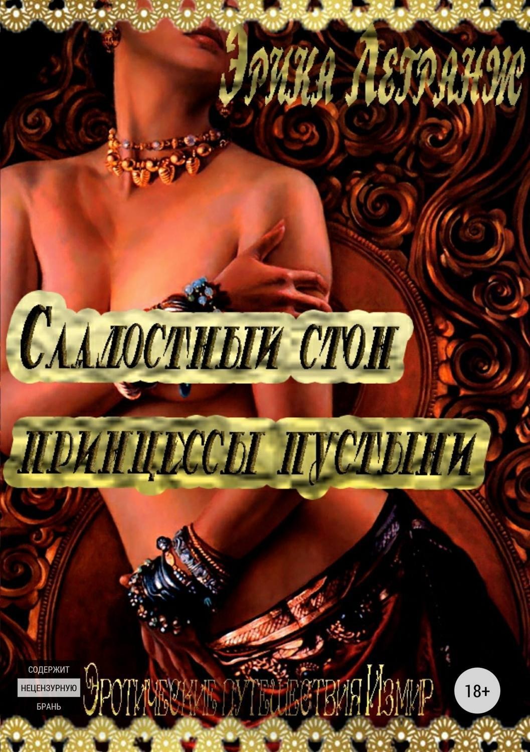 Обложка книги «Сладостный стон принцессы пустыни»