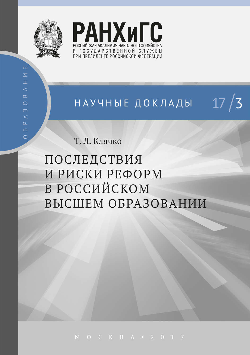 Обложка книги «Последствия и риски реформ в российском высшем образовании»