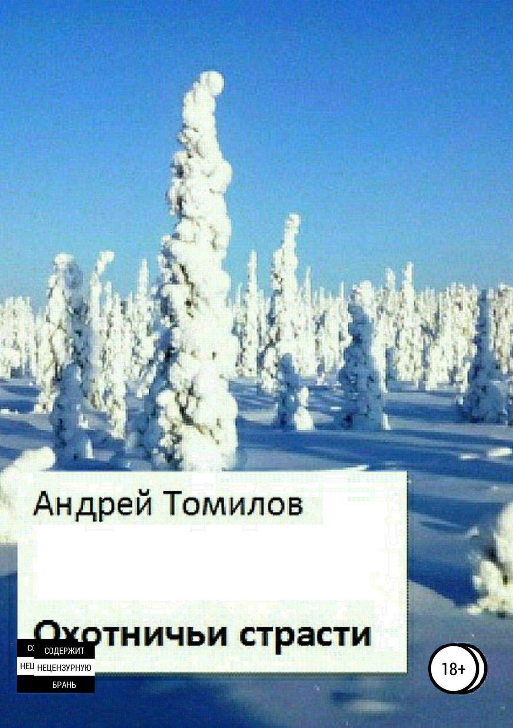 Обложка книги «Охотничьи страсти»