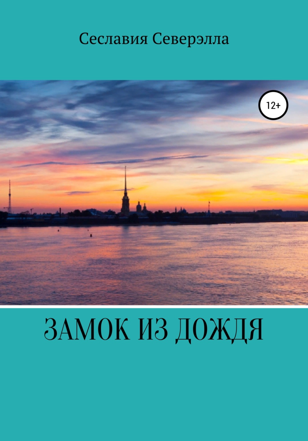 Обложка книги «Замок из дождя»