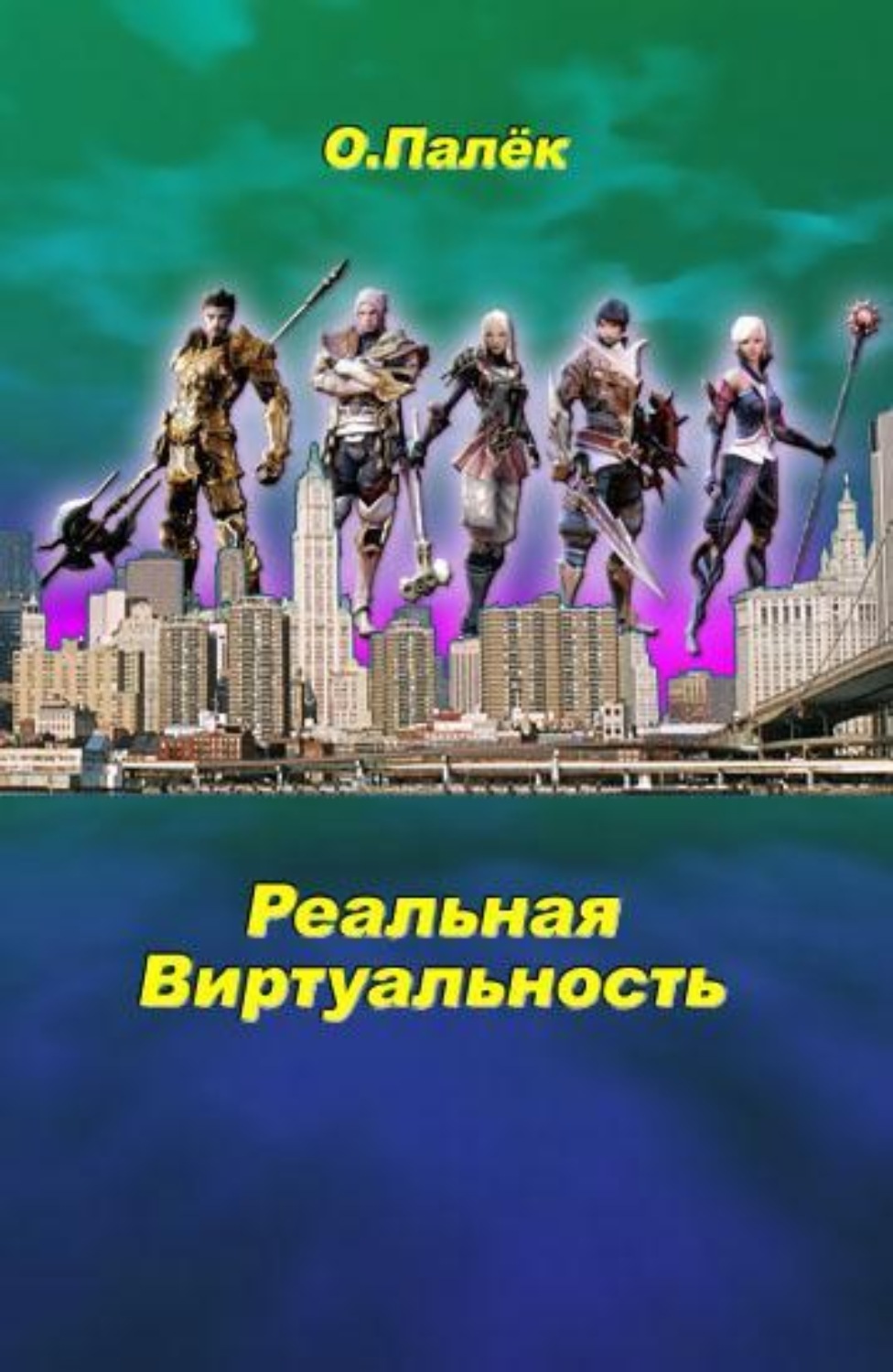 Обложка книги «Реальная виртуальность»