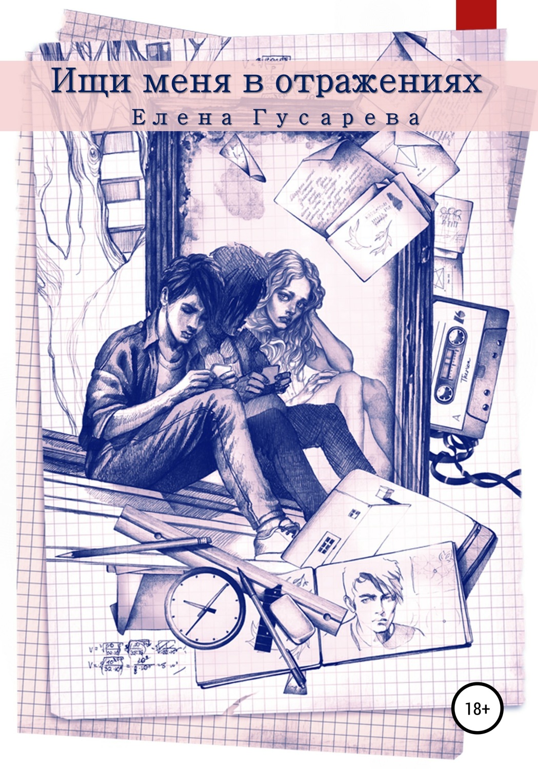 Обложка книги «Ищи меня в отражениях»
