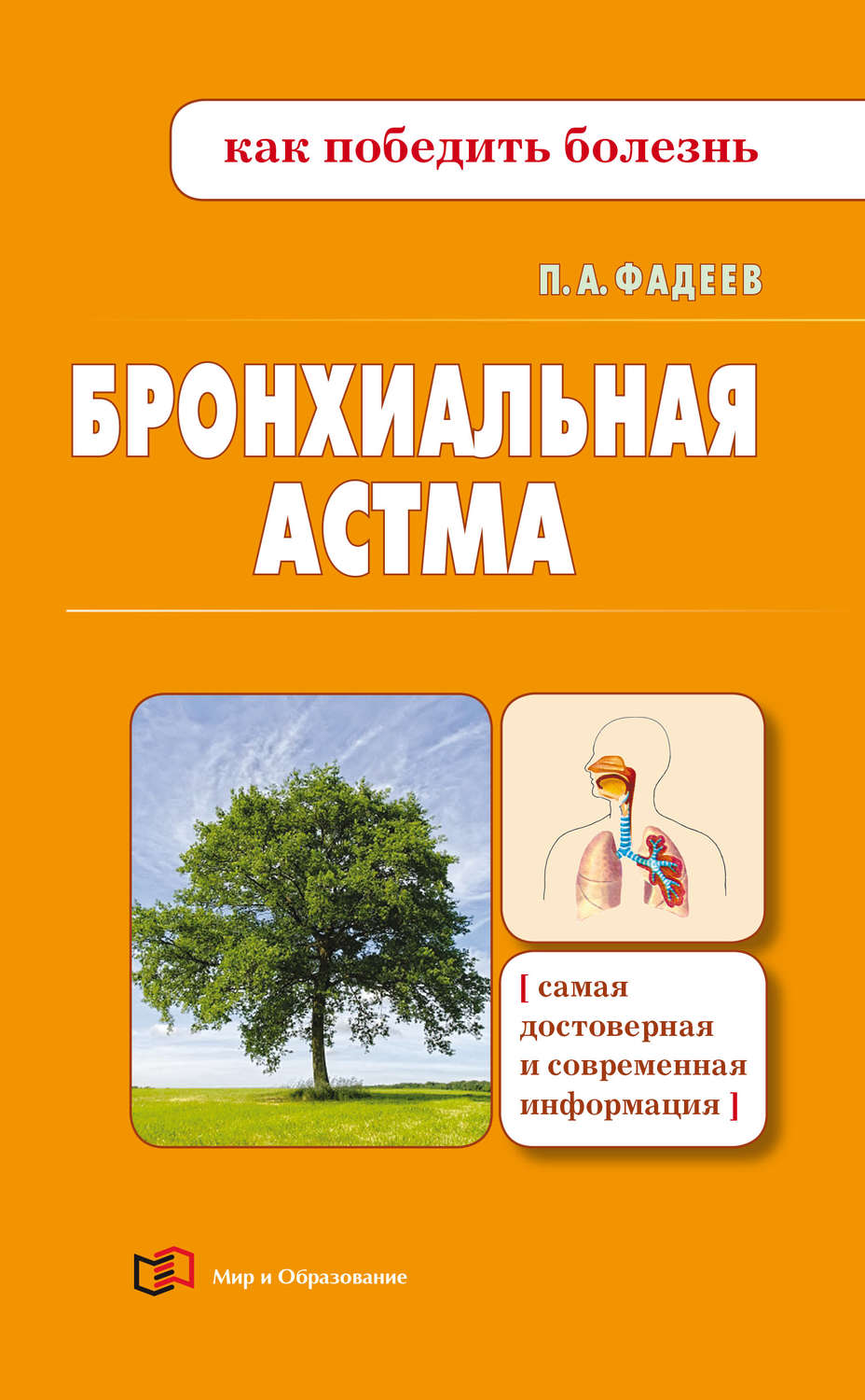 Обложка книги «Бронхиальная астма»