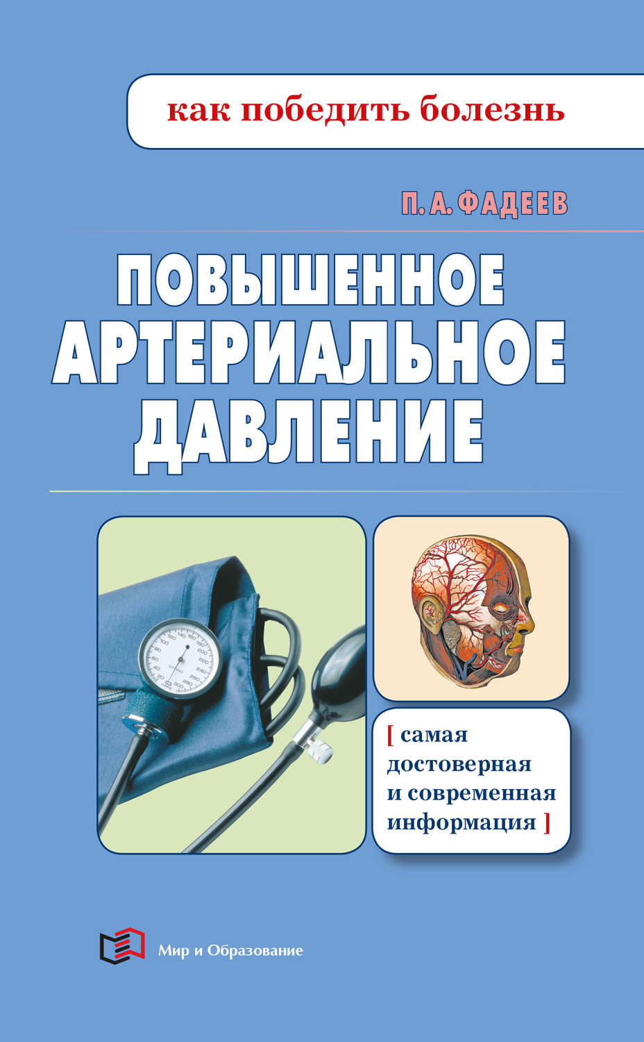 Обложка книги «Повышенное артериальное давление»