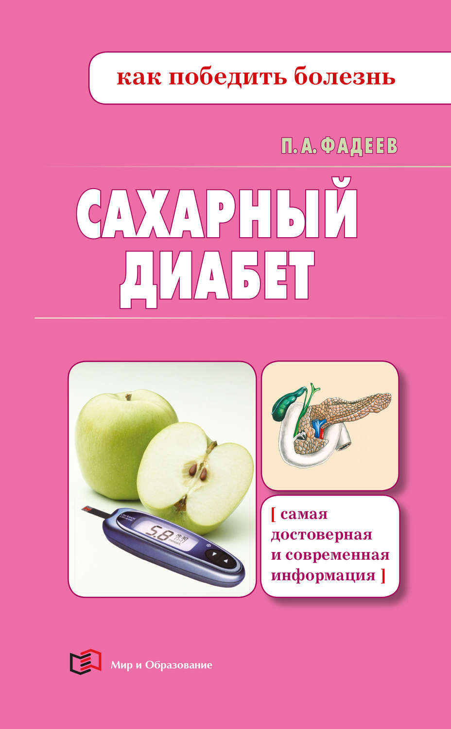 Обложка книги «Сахарный диабет»