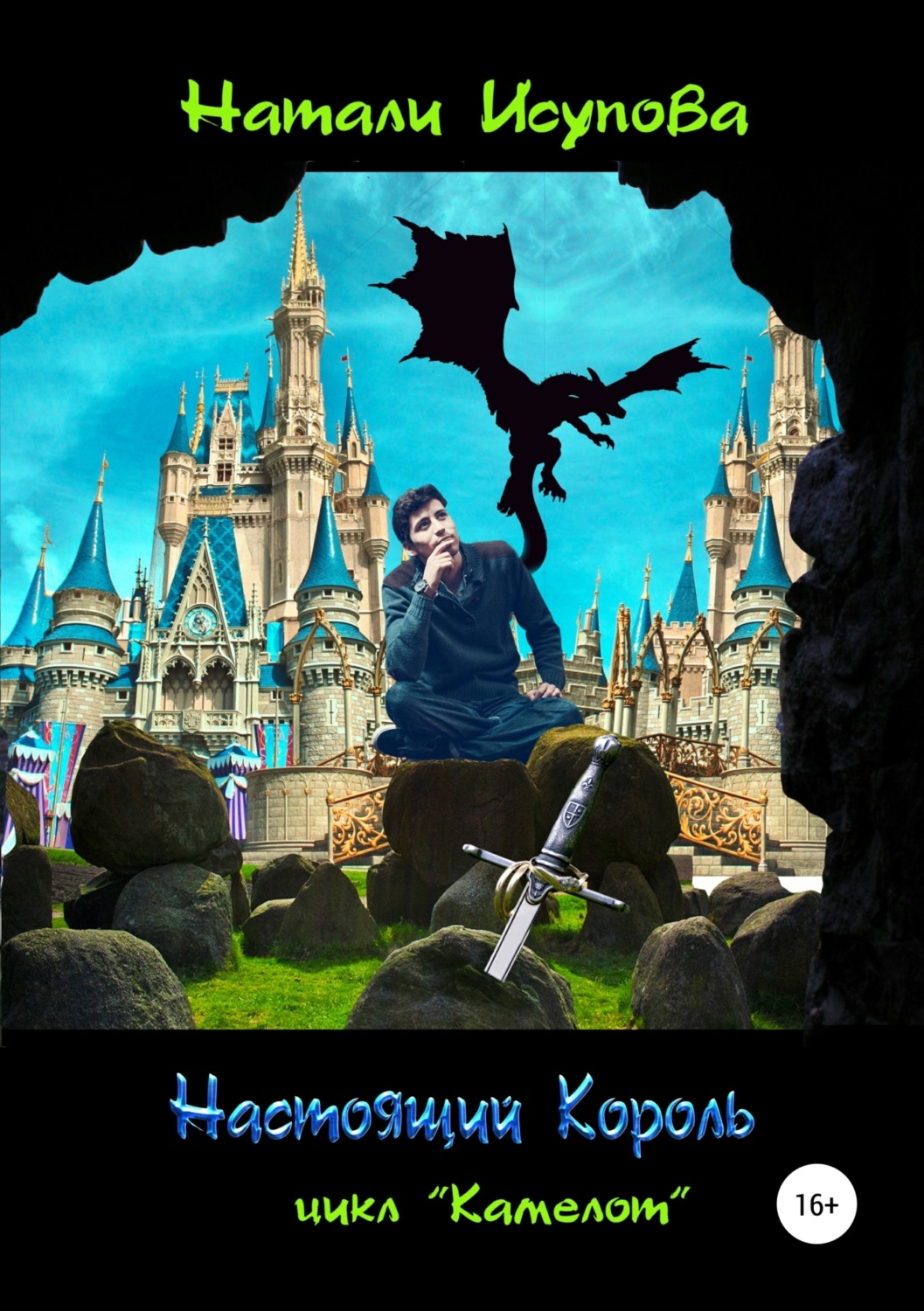 Обложка книги «Настоящий Король»