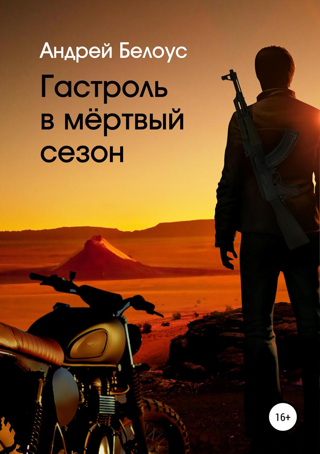 Обложка книги «Гастроль в мертвый сезон»