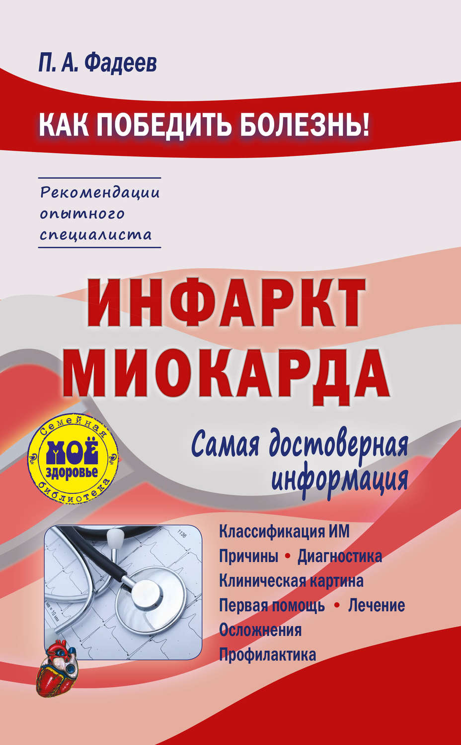 Обложка книги «Инфаркт миокарда»