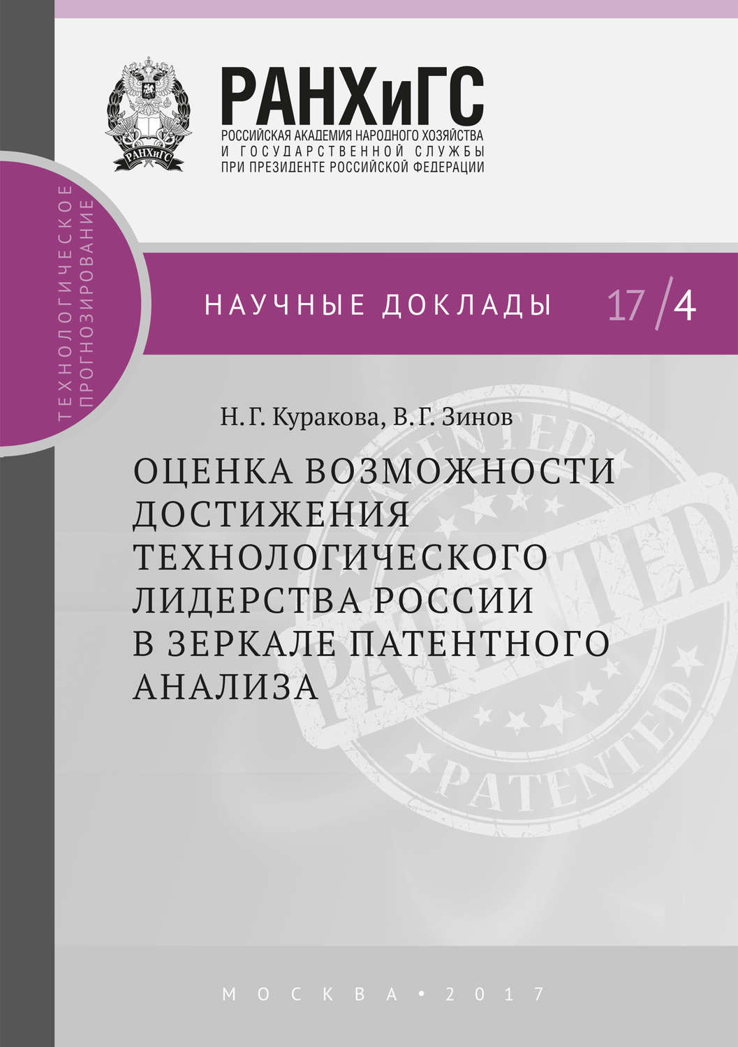 Обложка книги «Оценка возможности достижения технологического лидерства России в зеркале патентного анализа»