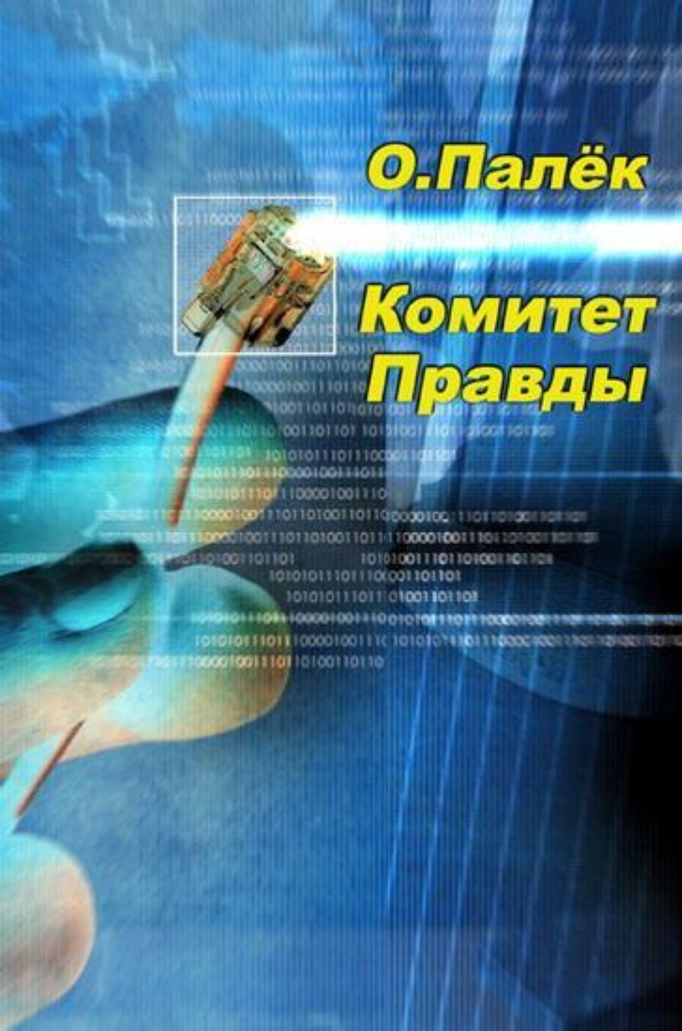 Обложка книги «Комитет Правды»