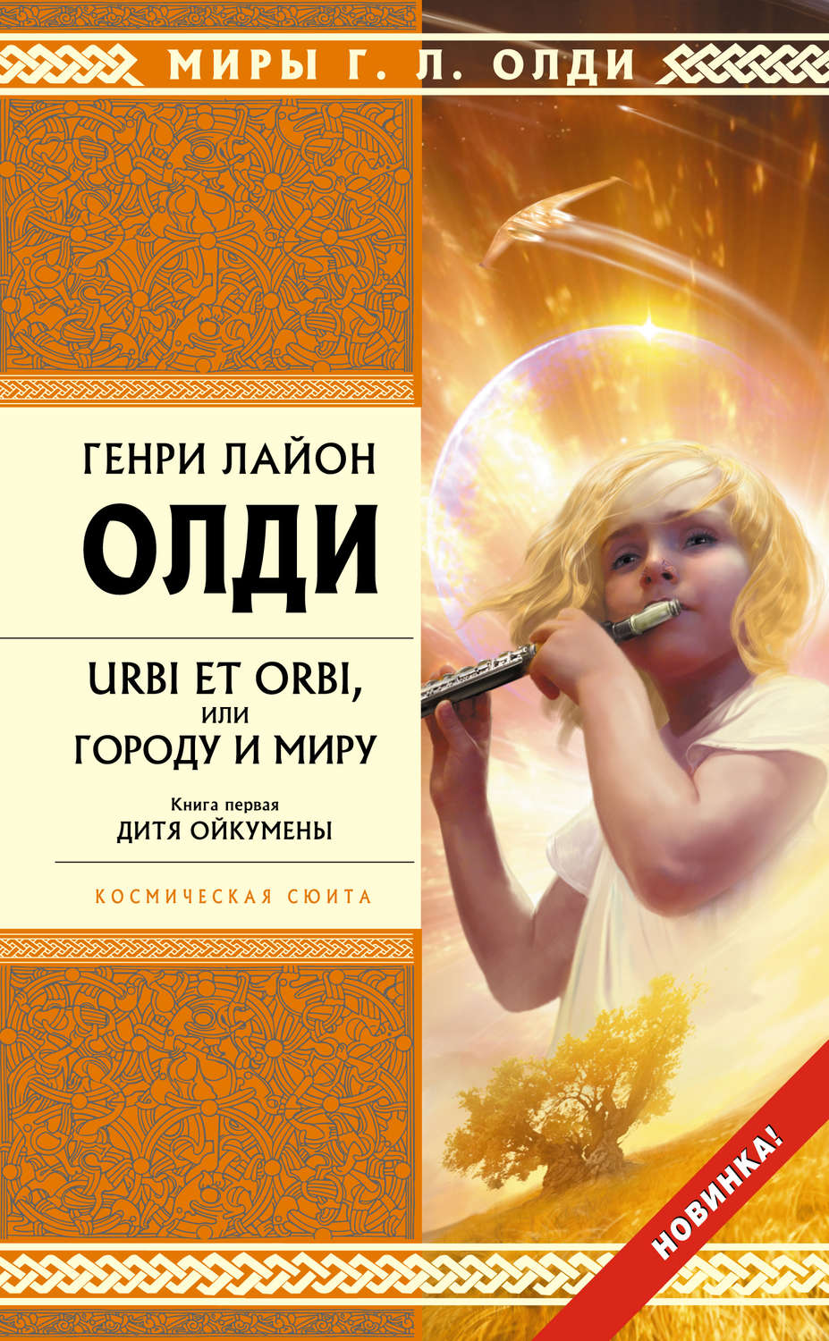Обложка книги «Дитя Ойкумены»