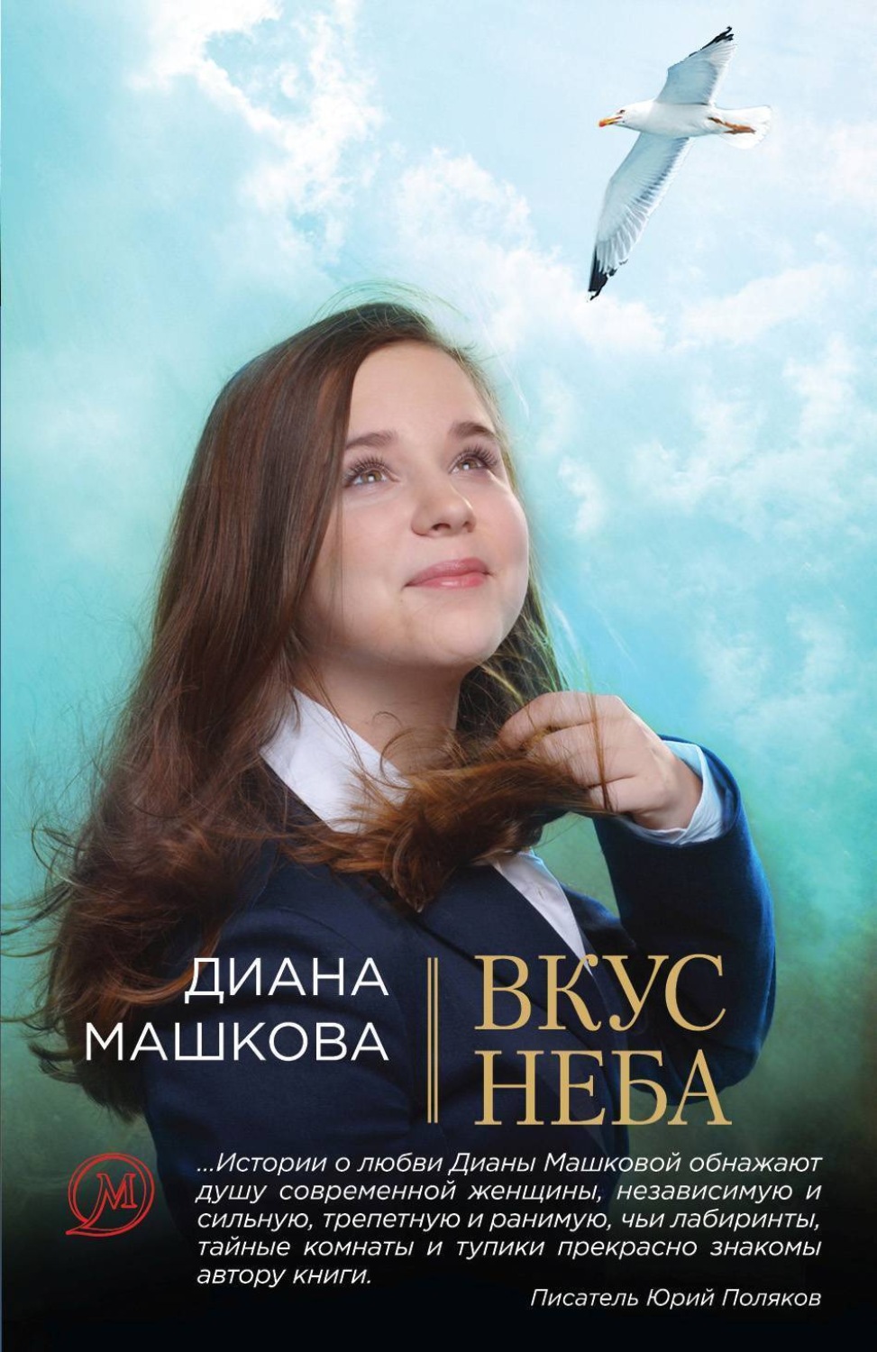 Обложка книги «Вкус неба»