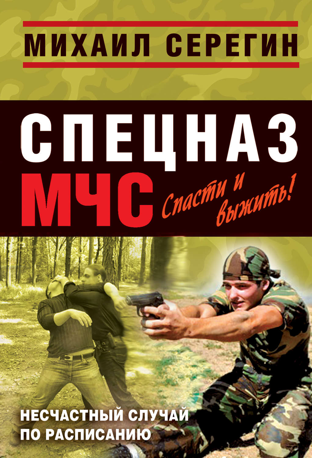 Обложка книги «Несчастный случай по расписанию»