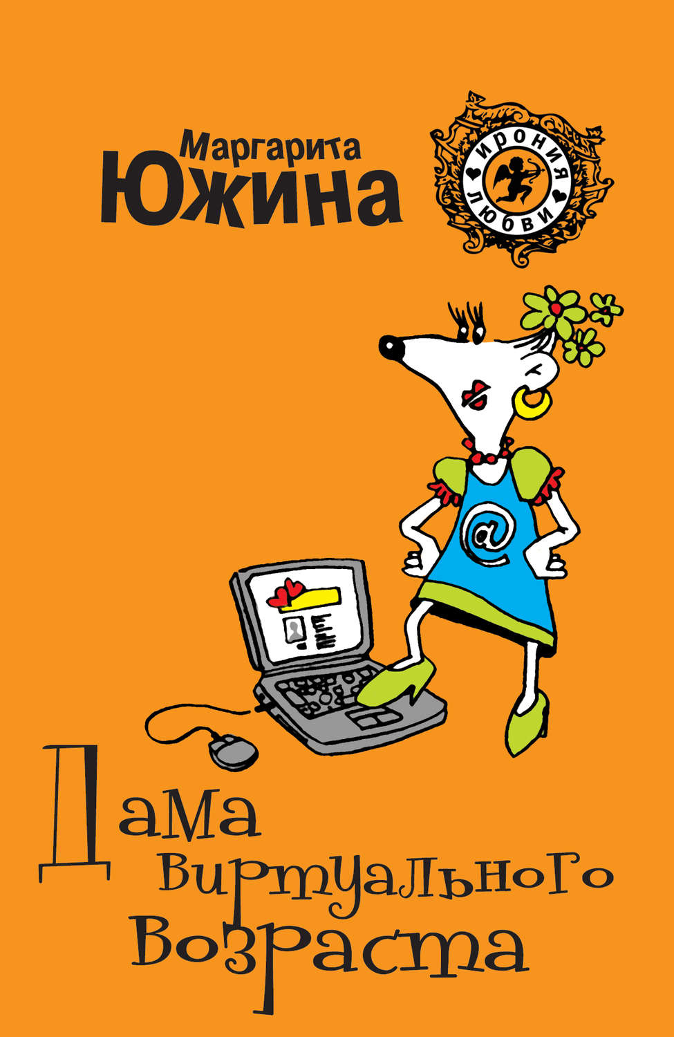 Обложка книги «Дама виртуального возраста»