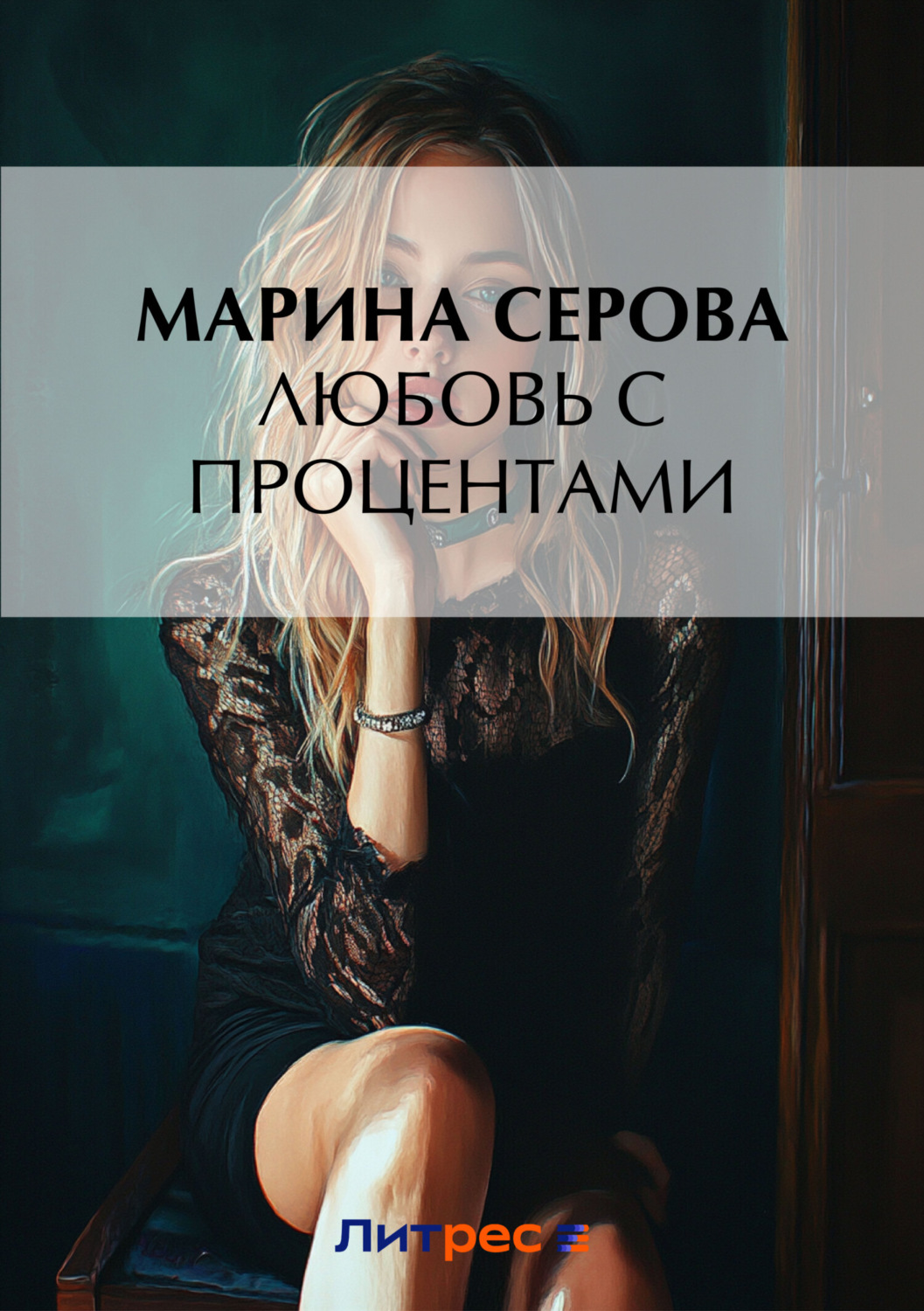 Обложка книги «Любовь с процентами»