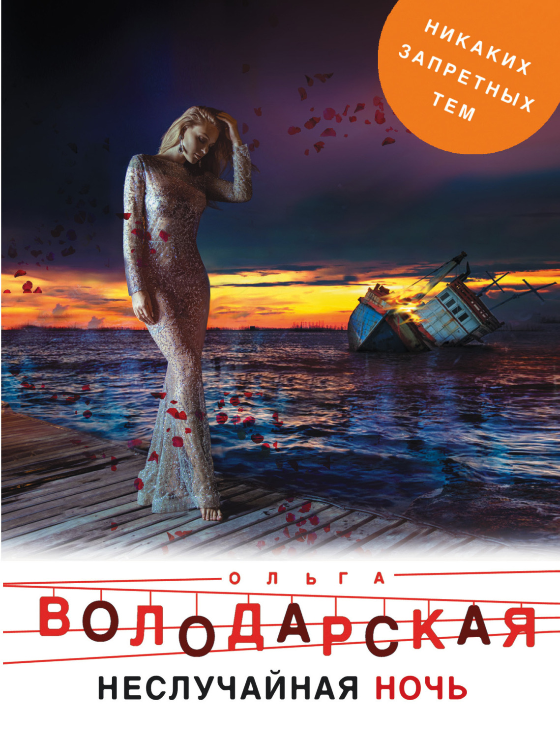 Обложка книги «Неслучайная ночь»