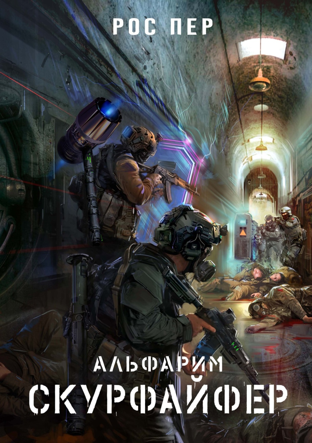 Обложка книги «Альфарим. Скурфайфер»