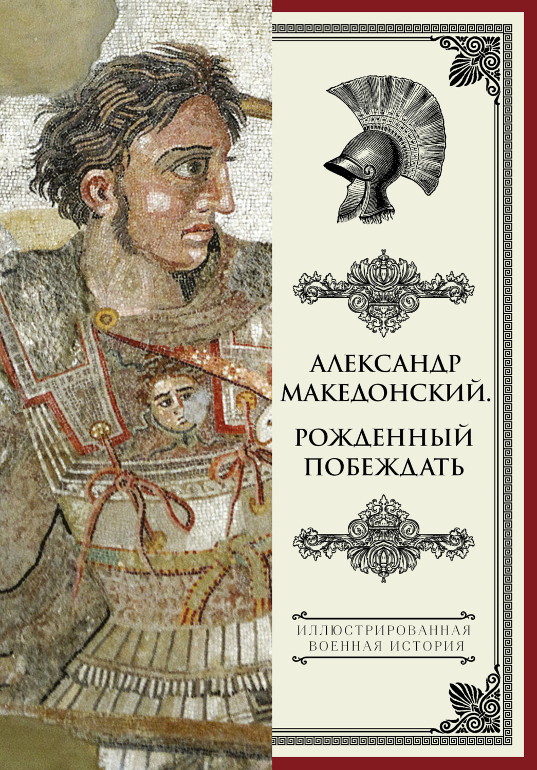 Обложка книги «Александр Македонский. Рожденный побеждать»
