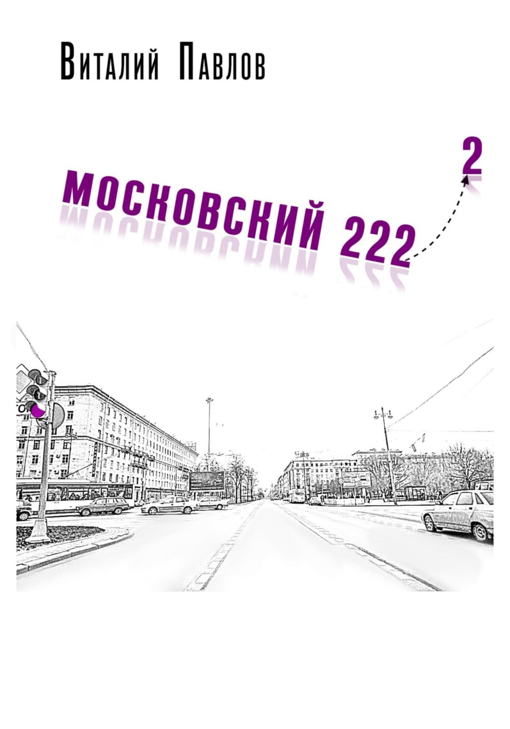 Обложка книги «Московский 222-2»