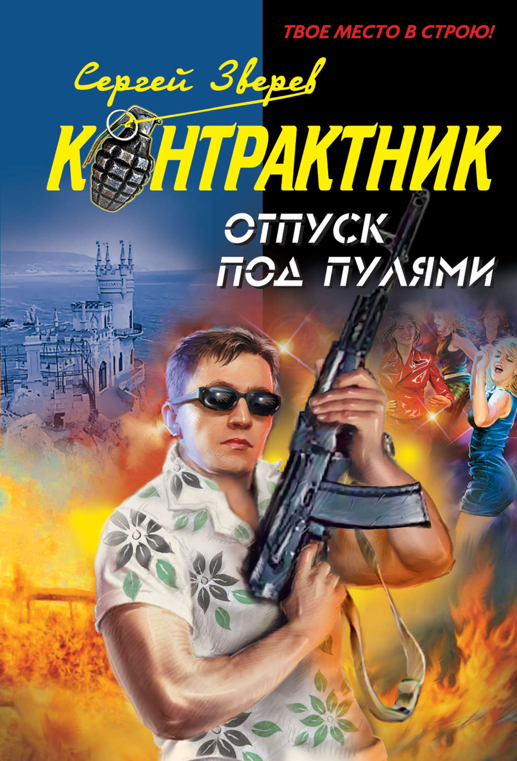 Обложка книги «Отпуск под пулями»