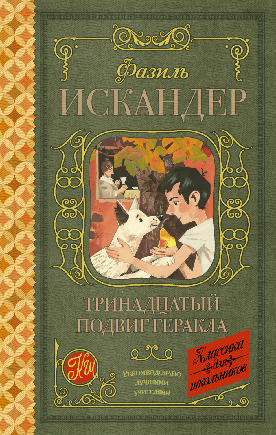 Обложка книги «Тринадцатый подвиг Геракла. Рассказы о Чике (сборник)»