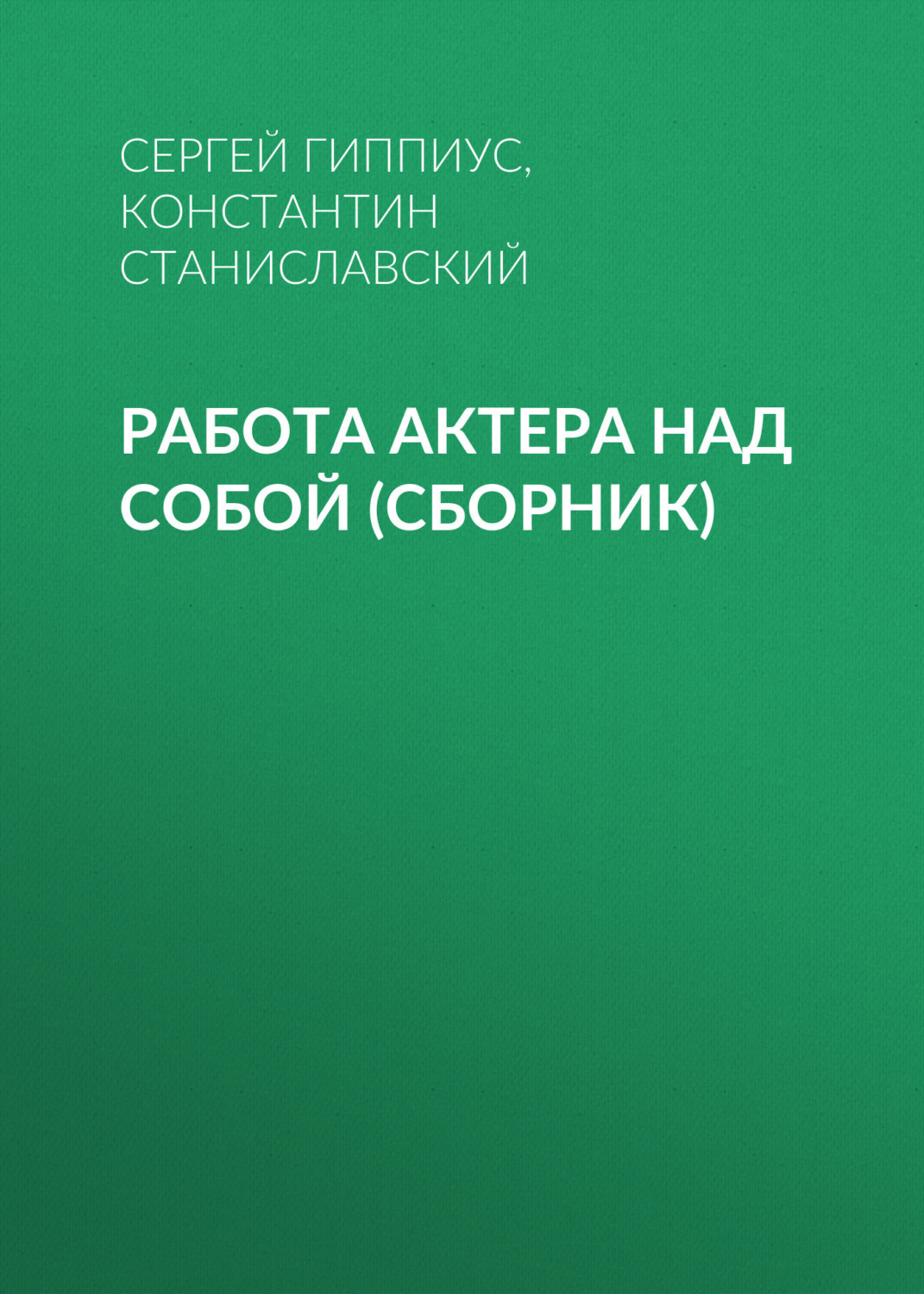 Обложка книги «Работа актера над собой (сборник)»