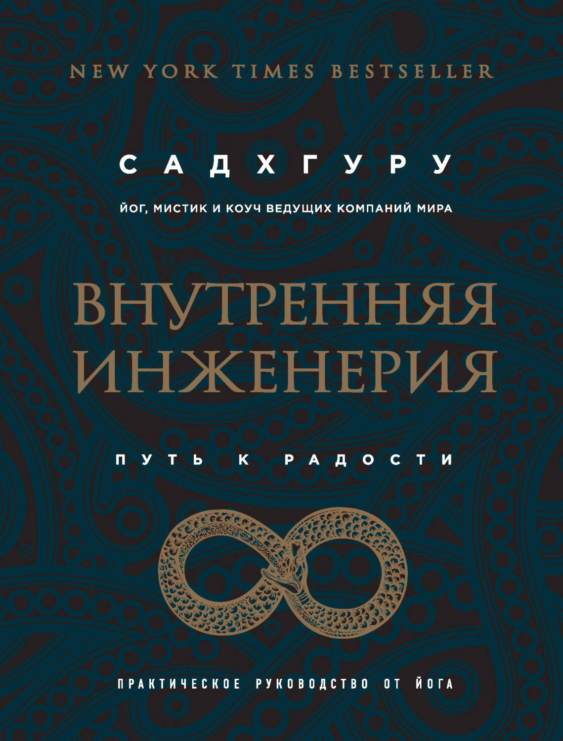Обложка книги «Внутренняя инженерия. Путь к радости. Практическое руководство от йога»