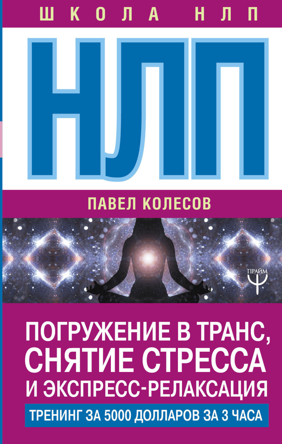 Обложка книги «НЛП. Погружение в транс, снятие стресса и экспресс-релаксация. Тренинг за 5000 долларов за 3 часа»