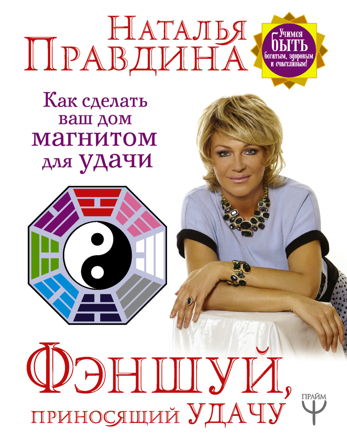 Обложка книги «Фэншуй, приносящий удачу. Как сделать ваш дом магнитом для удачи»