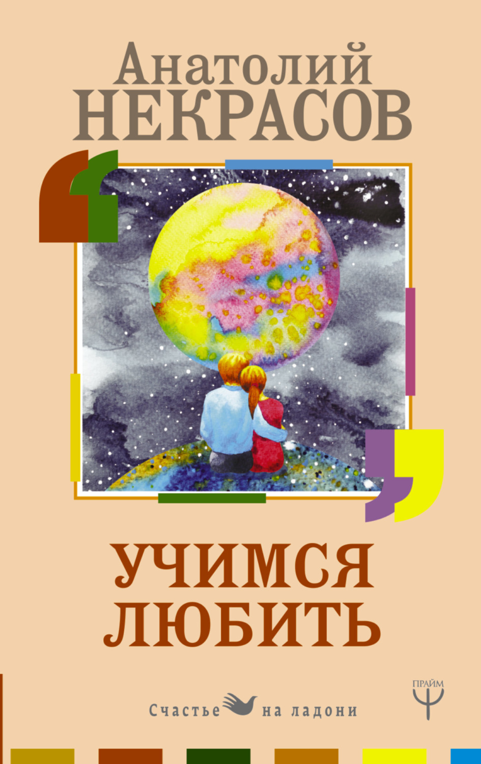 Обложка книги «Учимся любить»