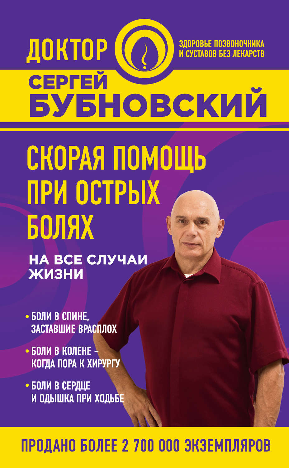 Обложка книги «Скорая помощь при острых болях. На все случаи жизни»