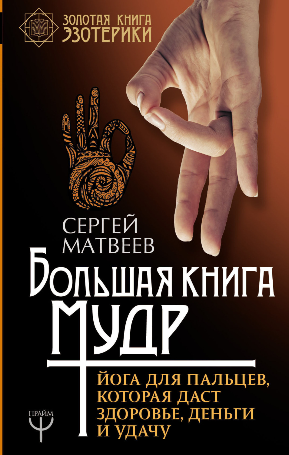 Обложка книги «Большая книга мудр. Йога для пальцев, которая даст здоровье, деньги и удачу»