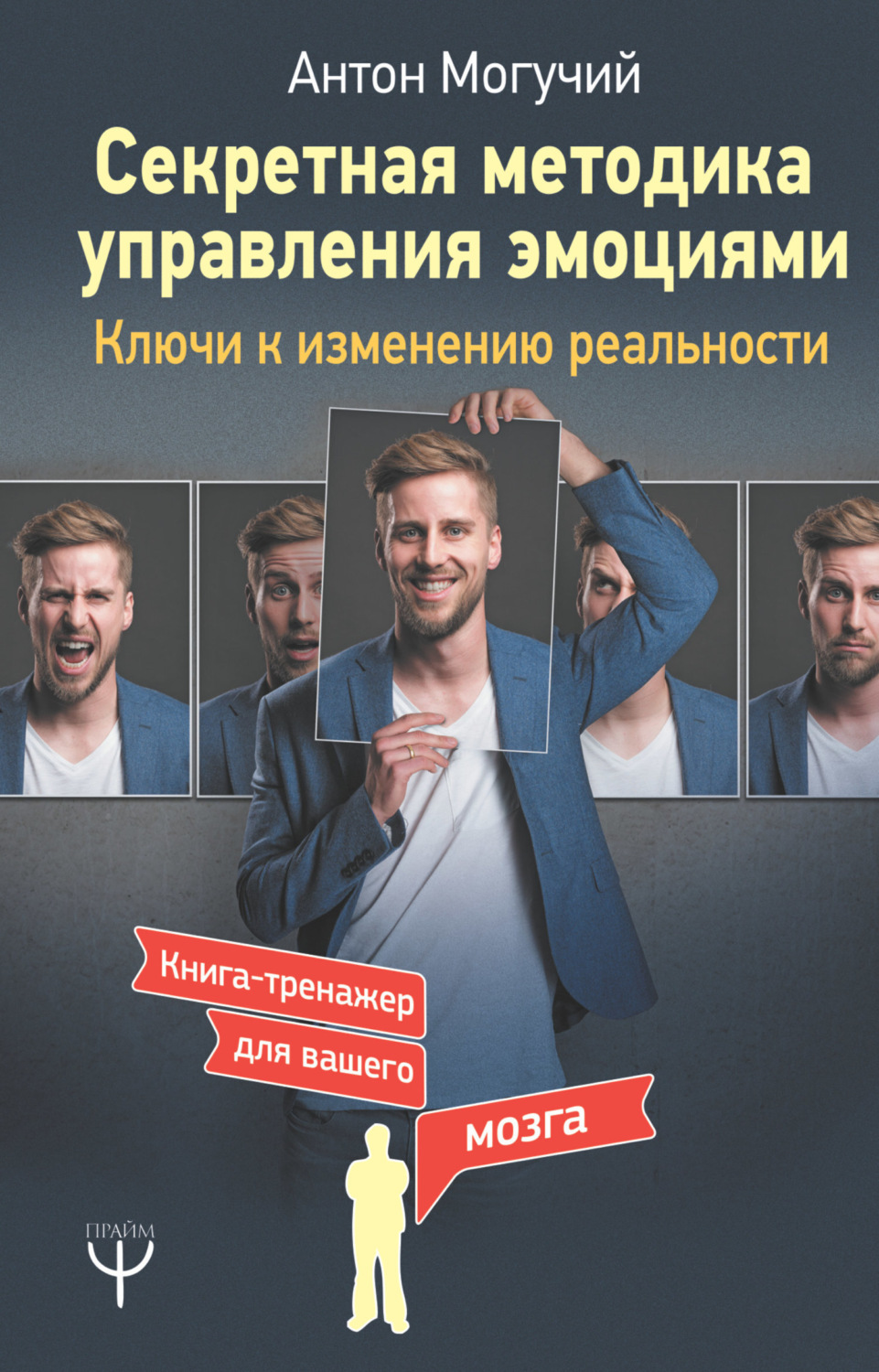 Обложка книги «Секретная методика управления эмоциями. Ключи к изменению реальности»