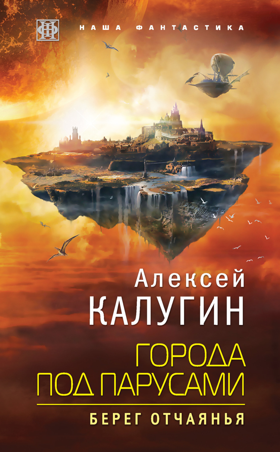 Обложка книги «Города под парусами. Берег отчаянья»